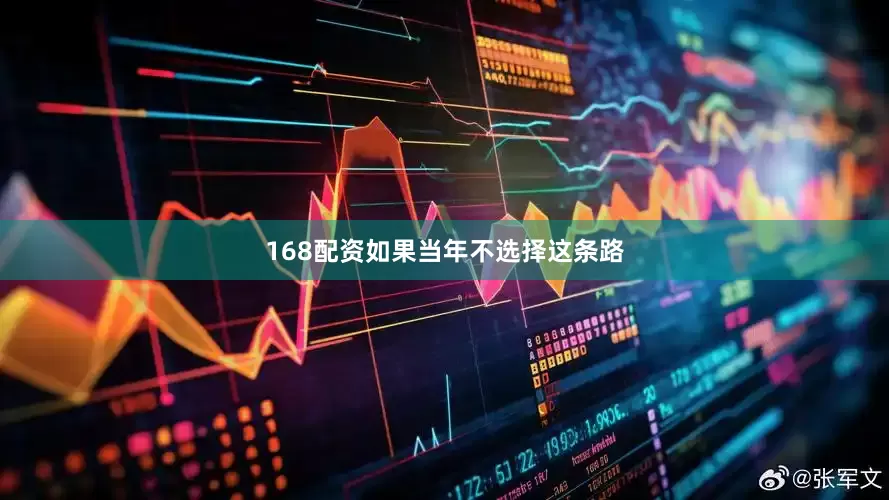 168配资如果当年不选择这条路