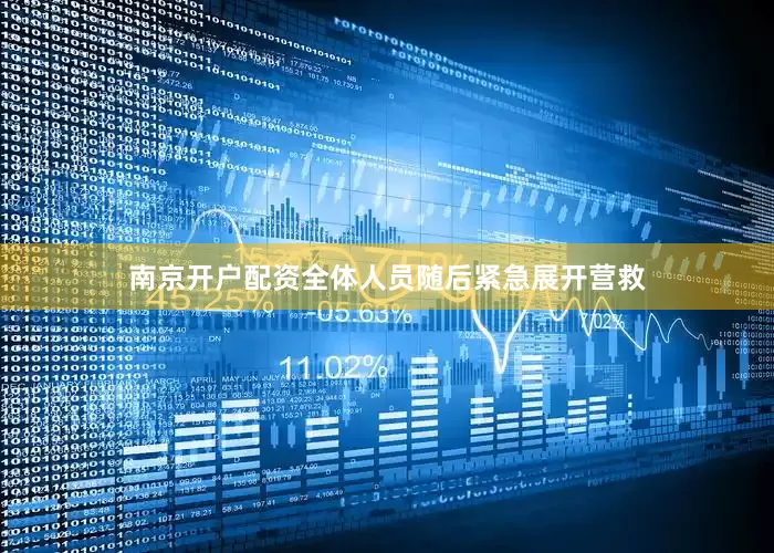 南京开户配资全体人员随后紧急展开营救