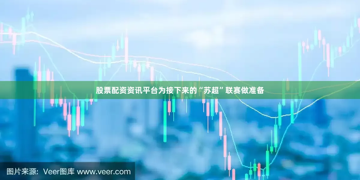 股票配资资讯平台为接下来的“苏超”联赛做准备