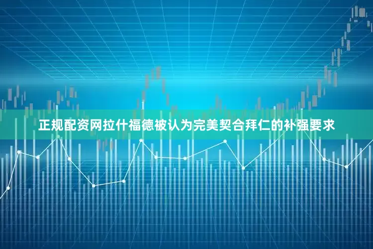 正规配资网拉什福德被认为完美契合拜仁的补强要求