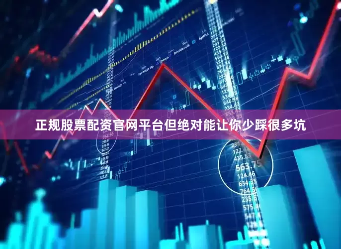 正规股票配资官网平台但绝对能让你少踩很多坑