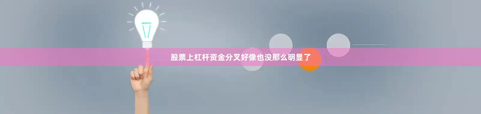 股票上杠杆资金分叉好像也没那么明显了