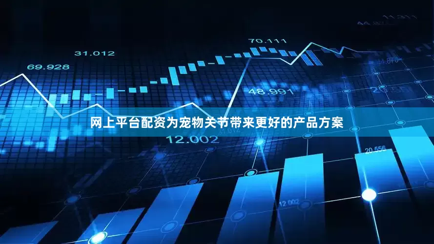 网上平台配资为宠物关节带来更好的产品方案
