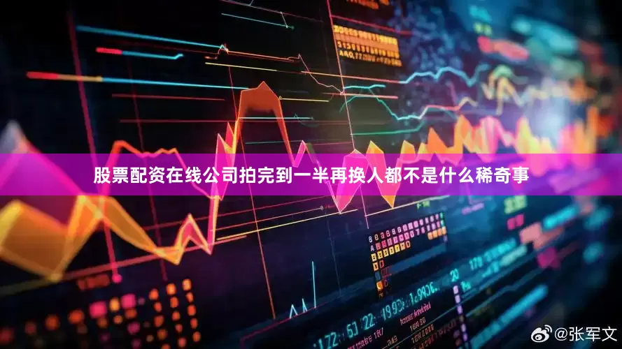 股票配资在线公司拍完到一半再换人都不是什么稀奇事