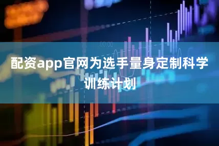 配资app官网为选手量身定制科学训练计划