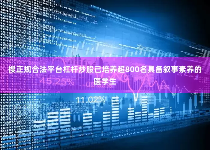 搜正规合法平台杠杆炒股已培养超800名具备叙事素养的医学生