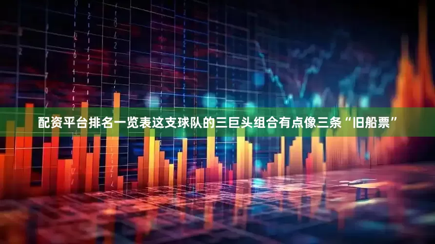 配资平台排名一览表这支球队的三巨头组合有点像三条“旧船票”