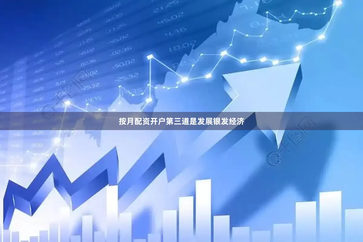按月配资开户第三道是发展银发经济