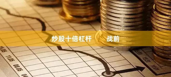 炒股十倍杠杆        战前