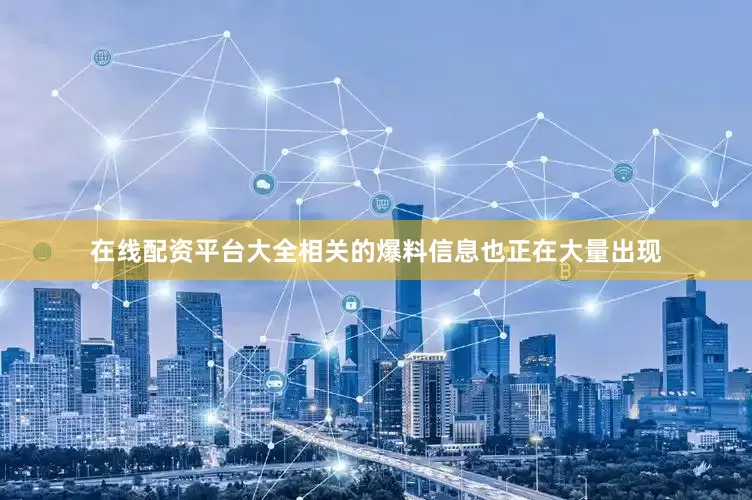 在线配资平台大全相关的爆料信息也正在大量出现