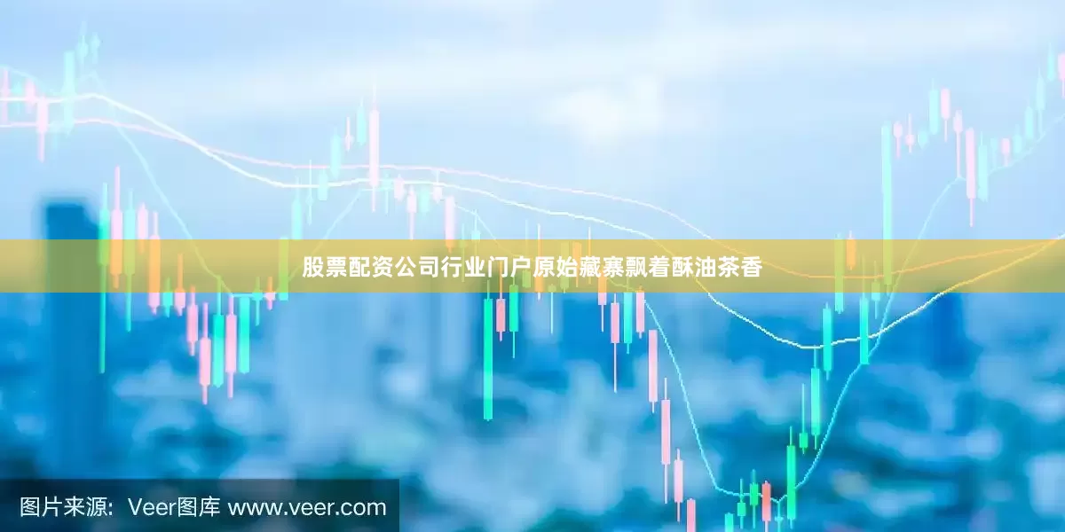 股票配资公司行业门户原始藏寨飘着酥油茶香