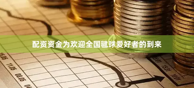 配资资金为欢迎全国毽球爱好者的到来