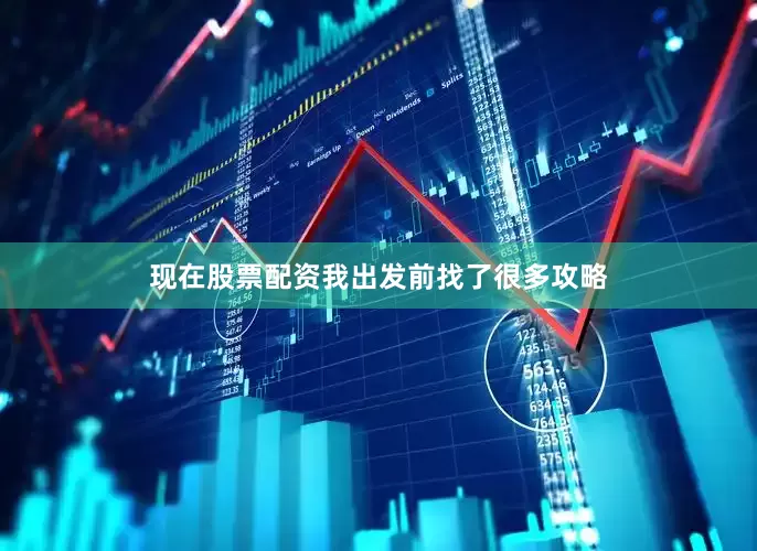 现在股票配资我出发前找了很多攻略