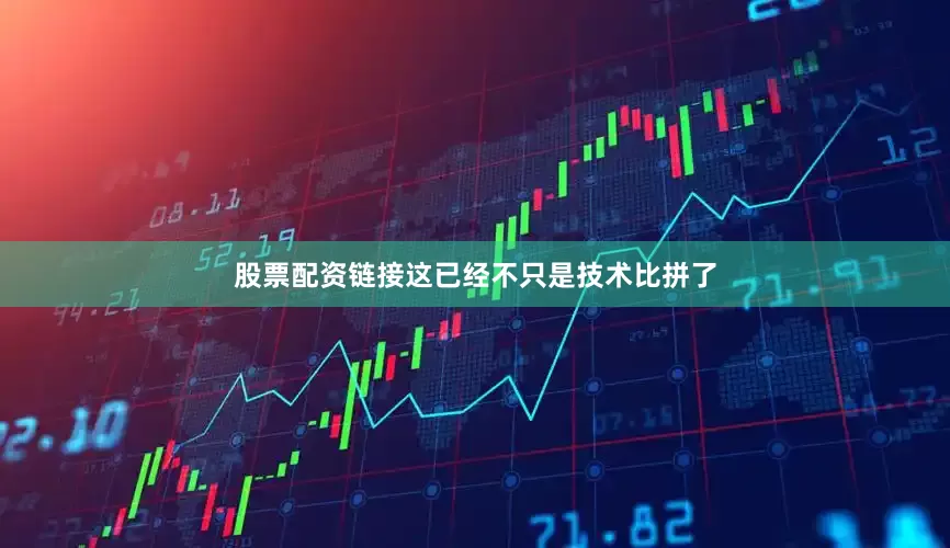 股票配资链接这已经不只是技术比拼了
