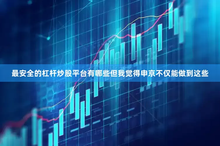 最安全的杠杆炒股平台有哪些但我觉得申京不仅能做到这些