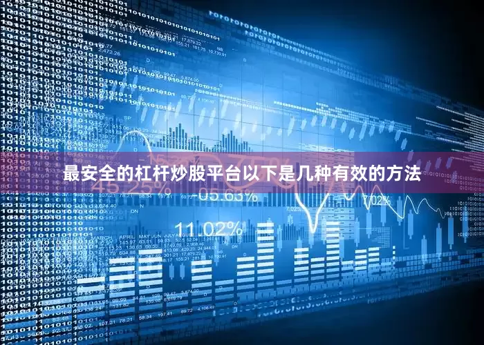 最安全的杠杆炒股平台以下是几种有效的方法